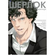 Моффат, Гэтисс: Шерлок. Большая игра