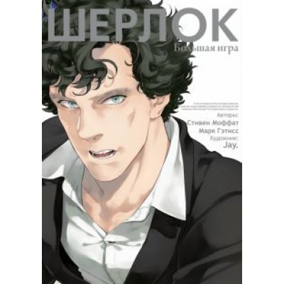 Моффат, Гэтисс: Шерлок. Большая игра Моффат, Гэтисс: Шерлок. Большая игра