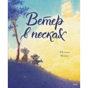Мишель Плесси: Ветер в песках