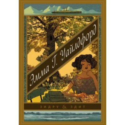 Бенуа Друси: Эмма Г. Уайлдфорд Бенуа Друси: Эмма Г. Уайлдфорд