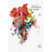 Инио Асано: Девушка у моря. Том 2
