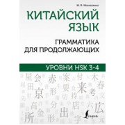 Марина Москаленко: Китайский язык. Грамматика для продолжающих. Уровни HSK 3-4