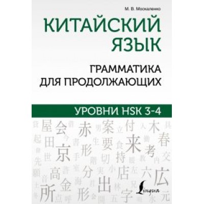 Марина Москаленко: Китайский язык. Грамматика для продолжающих. Уровни HSK 3-4 Марина Москаленко: Китайский язык. Грамматика для продолжающих. Уровни HSK 3-4