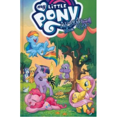 Кэти Кук: My Little Pony. Дружба - это чудо. Том 1 Кэти Кук: My Little Pony. Дружба - это чудо. Том 1