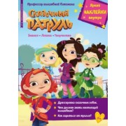 Букатова, Масина: Добрый сказочник. №4/5, апрель-май 2022 года. Сказочный патруль. Профессор волшебной ботаники