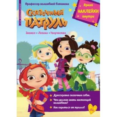 Букатова, Масина: Добрый сказочник. №4/5, апрель-май 2022 года. Сказочный патруль. Профессор волшебной ботаники Букатова, Масина: Добрый сказочник. №4/5, апрель-май 2022 года. Сказочный патруль. Профессор волшебной ботаники