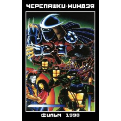 Черепашки-Ниндзя. Фильм 1990 Черепашки-Ниндзя. Фильм 1990