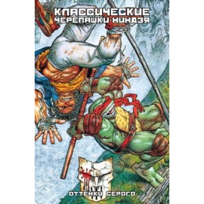 Классические Черепашки-Ниндзя. Книга 4. Оттенки серого Классические Черепашки-Ниндзя. Книга 4. Оттенки серого