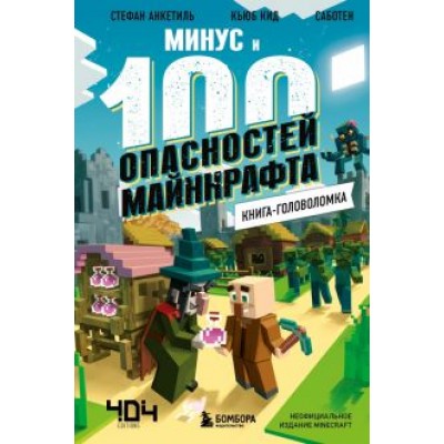 Кид, Анкетиль: Книга-головоломка. Минус и 100 опасностей Майнкрафта Кид, Анкетиль: Книга-головоломка. Минус и 100 опасностей Майнкрафта