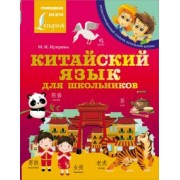 Куприна, Юдина: Китайский язык для школьников
