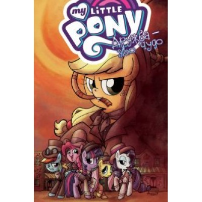 Кэти Кук: My Little Pony. Дружба - это чудо. Том 7 Кэти Кук: My Little Pony. Дружба - это чудо. Том 7
