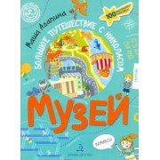 Мария Агапина: Музей. Большое путешествие с Николасом