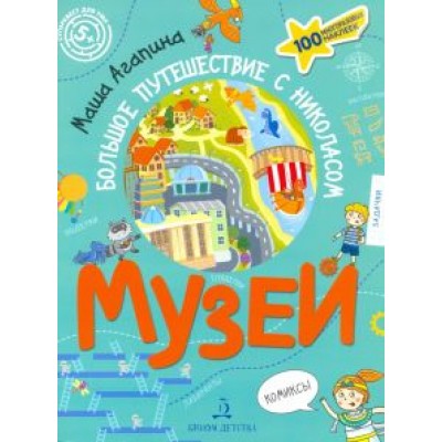 Мария Агапина: Музей. Большое путешествие с Николасом Мария Агапина: Музей. Большое путешествие с Николасом