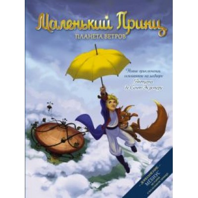 Дельфин Дюбо: Маленький принц. Планета ветров Дельфин Дюбо: Маленький принц. Планета ветров