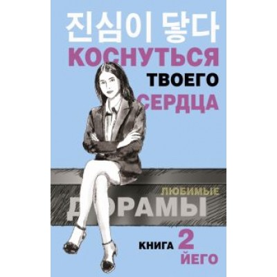Йего: Коснуться твоего сердца. Книга 2 Йего: Коснуться твоего сердца. Книга 2