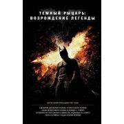 Грегори Кокс: Темный рыцарь: возрождение легенды
