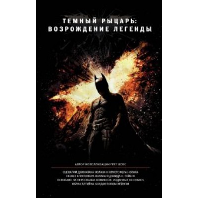 Грегори Кокс: Темный рыцарь: возрождение легенды Грегори Кокс: Темный рыцарь: возрождение легенды