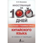 Марина Москаленко: Полная грамматика китайского языка в схемах и таблицах
