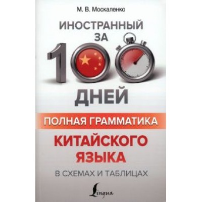 Марина Москаленко: Полная грамматика китайского языка в схемах и таблицах Марина Москаленко: Полная грамматика китайского языка в схемах и таблицах