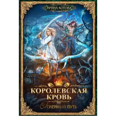 Ирина Котова: Королевская кровь-7. Огненный путь Ирина Котова: Королевская кровь-7. Огненный путь
