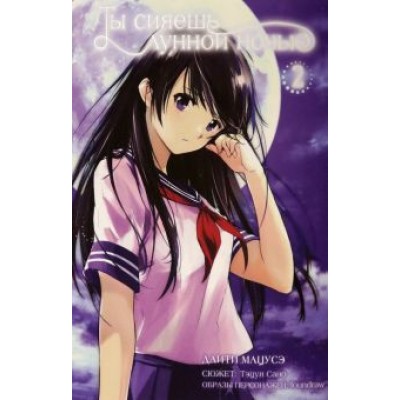 Даити Мацусэ: Ты сияешь лунной ночью. Том 2 Даити Мацусэ: Ты сияешь лунной ночью. Том 2