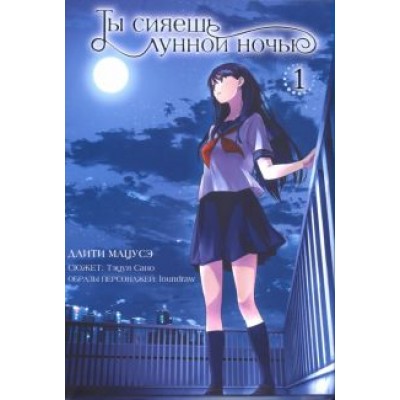 Мацусэ, Сано: Ты сияешь лунной ночью. Том 1 Мацусэ, Сано: Ты сияешь лунной ночью. Том 1