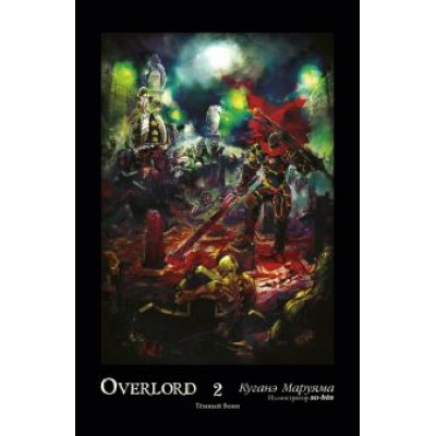 Куганэ Маруяма: Overlord. Том 2. Тёмный воин Куганэ Маруяма: Overlord. Том 2. Тёмный воин