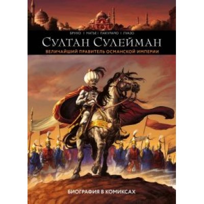 Бруно, Эстебан: Султан Сулейман. Биография в комиксах Бруно, Эстебан: Султан Сулейман. Биография в комиксах