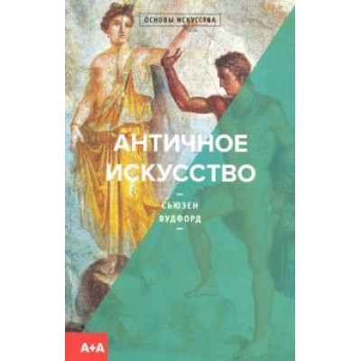 Сьюзен Вудфорд: Античное искусство Сьюзен Вудфорд: Античное искусство