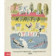 Валерий Алфеевский: Парк культуры и отдыха