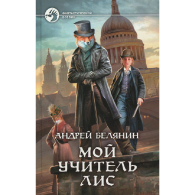 Андрей Белянин: Мой учитель Лис Андрей Белянин: Мой учитель Лис