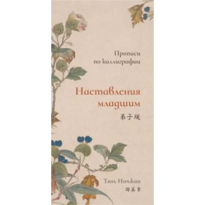 Тянь Инчжан: Наставления младшим. Прописи по каллиграфии Тянь Инчжан: Наставления младшим. Прописи по каллиграфии