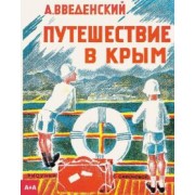 Александр Введенский: Путешествие в Крым