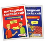 Криштон, Костер: Наглядный английский для начинающих. В 2-х книгах