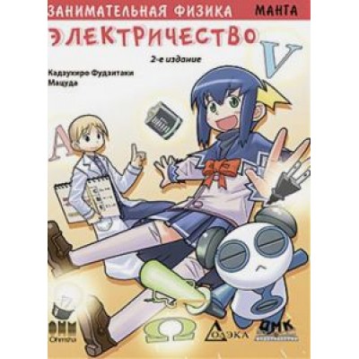 Кадзухиро Фудзитаки: Занимательная физика. Электричество. Манга Кадзухиро Фудзитаки: Занимательная физика. Электричество. Манга