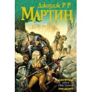 Мартин Джордж Р. Р.: Игра престолов. Из цикла Песнь льда и огня