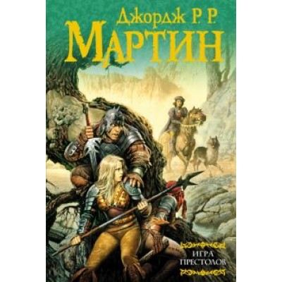 Мартин Джордж Р. Р.: Игра престолов. Из цикла Песнь льда и огня Мартин Джордж Р. Р.: Игра престолов. Из цикла Песнь льда и огня