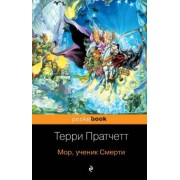 Терри Пратчетт: Мор, ученик Смерти