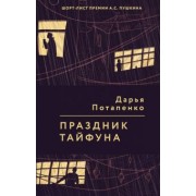 Дарья Потапенко: Праздник тайфуна