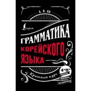 Александр Ан: Грамматика корейского языка. Краткий курс