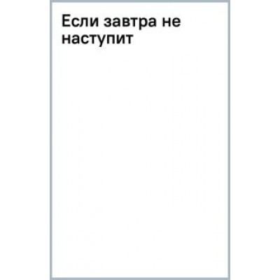 Дженнифер Арментроут: Если завтра не наступит Дженнифер Арментроут: Если завтра не наступит