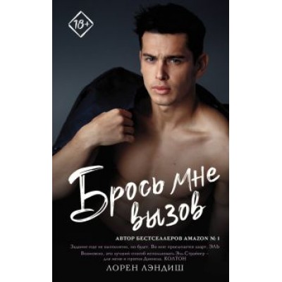 Лорен Лэндиш: Брось мне вызов Лорен Лэндиш: Брось мне вызов