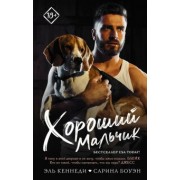 Кеннеди, Боуэн: Хороший мальчик