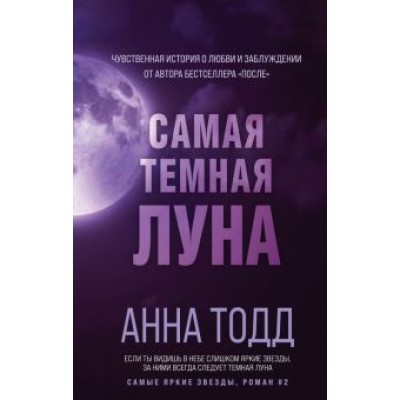 Анна Тодд: Самая темная луна Анна Тодд: Самая темная луна