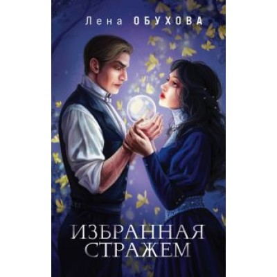 Елена Обухова: Избранная стражем Елена Обухова: Избранная стражем