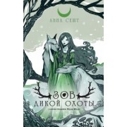 Анна Сешт: Зов Дикой Охоты