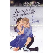 Минаева, Борискова: Высота одиночества. Все за мечту