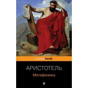 Аристотель: Метафизика