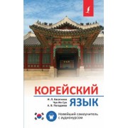 Касаткина, Погадаева, Сун: Корейский язык. Новейший самоучитель с аудиокурсом