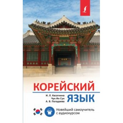Касаткина, Погадаева, Сун: Корейский язык. Новейший самоучитель с аудиокурсом Касаткина, Погадаева, Сун: Корейский язык. Новейший самоучитель с аудиокурсом